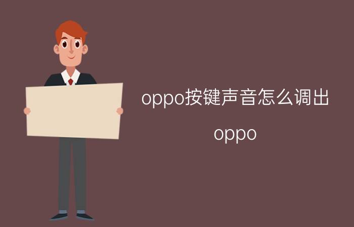 oppo按键声音怎么调出 oppo A 5输入按键音怎么取消？